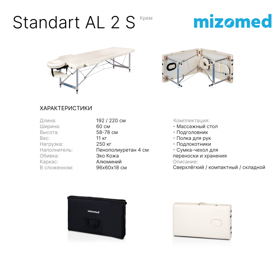 Стол массажный медицинский Mizomed Standart AL 2 (S)